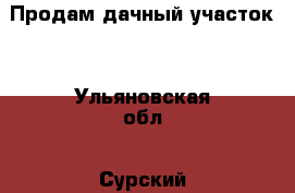 Продам дачный участок. - Ульяновская обл., Сурский р-н Недвижимость » Земельные участки продажа   